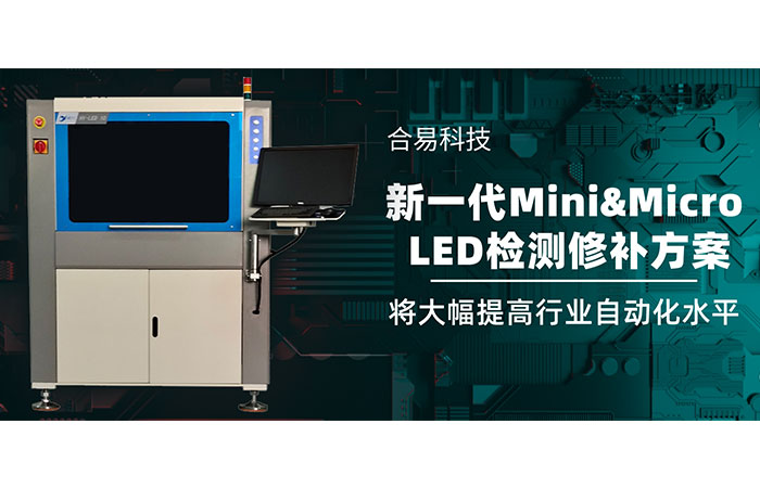 betway必威(中国)官方网站推出新一代Mini&Micro LED检测修补方案，将大幅提高行业自动化水平