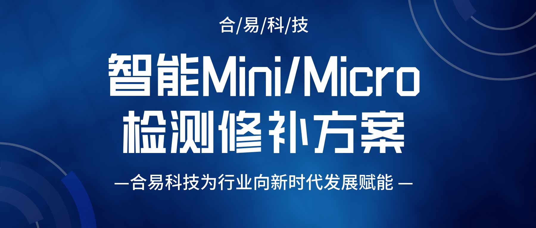 智能Mini/Micro LED检测修补方案，betway必威(中国)官方网站为行业向新时代发展赋能