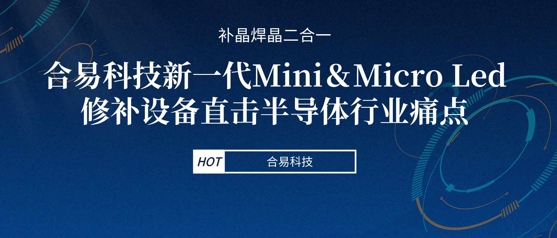 补晶焊晶二合一，betway必威(中国)官方网站新一代Mini＆Micro Led修补设备直击半导体行业痛点