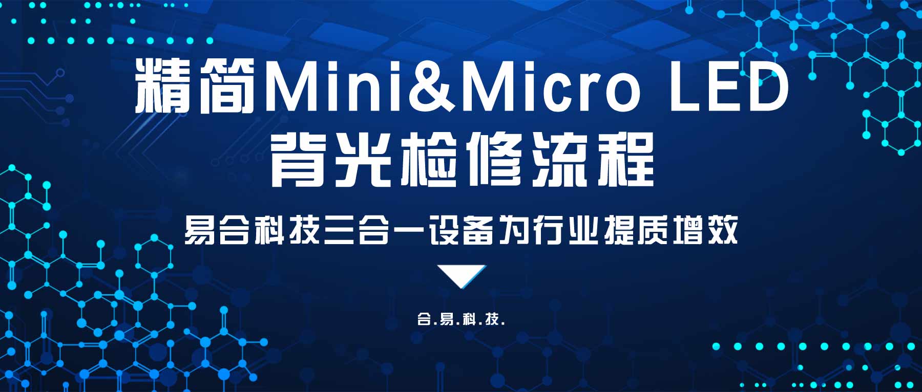 精简Mini&Micro LED背光检修流程，betway必威(中国)官方网站三合一设备为行业提质增效