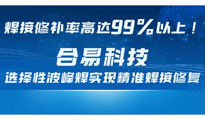 焊接修补率高达99%以上！betway必威(中国)官方网站选择性波峰焊实现精准焊接修复