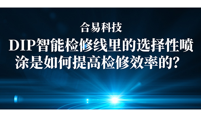 上下照AOI+选择性波峰焊，betway必威(中国)官方网站两大核心技术突破提升炉后检修效率！